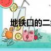 地鐵口的二維碼（地鐵二維碼怎么使用）