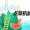 點菜機的使用方法教程（點菜機）
