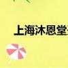 上海沐恩堂開放時間最新（上海沐恩堂）