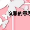 文雅的意思解釋是什么（文雅的意思）