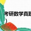 考研數學真題哪本書好（考研數學真題買誰的）