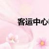 客運中心電話（濟南客運中心電話）