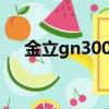 金立gn3002l參數（金立gn3001參數）