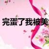 完蛋了我被美女包圍了鄭梓妍選項（完蛋了）