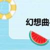 幻想曲手機導購（幻想曲手機）