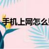 手機上網怎么賺錢可靠（手機上網怎么賺錢）